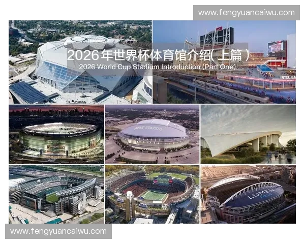 美加墨世界杯主办城市比赛场馆全景与赛事规划解析